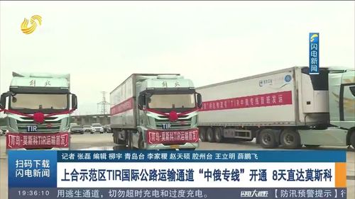 8天直達莫斯科 上合示范區(qū)TIR國際公路運輸通道暨中俄專線正式開通，引領(lǐng)跨境物流新變革