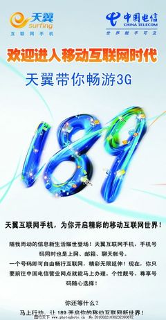 天翼189 中國電信引領(lǐng)移動通信新時(shí)代的品牌與業(yè)務(wù)探索